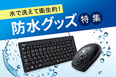 防水グッズ特集