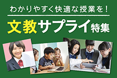学校教育をサポート！文教サプライ特集