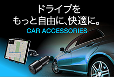 車載用アクセサリ