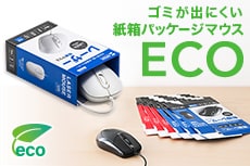 ゴミが出にくい紙箱パッケージマウス ECO