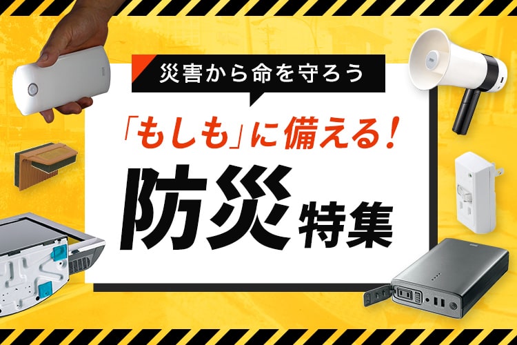 「もしも」に備える！防災特集