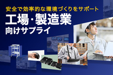 工場への製品導入をご提案！工場・製造業向けサプライ