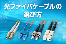 光ファイバケーブルの選び方