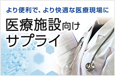 医療施設への製品導入をご提案！医療施設向けサプライ