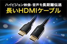 長いHDMIケーブル特集