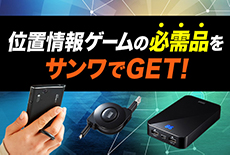 モバイルグッズ特集