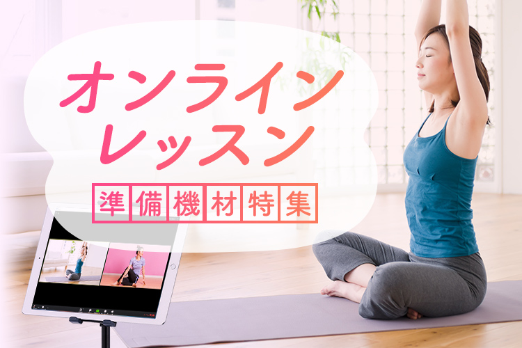 オンラインレッスンおすすめ製品特集