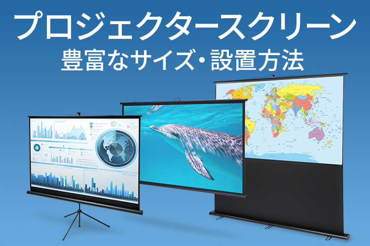 プロジェクタースクリーン