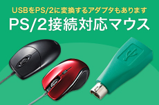 PS/2接続対応マウス