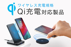 Qi充電