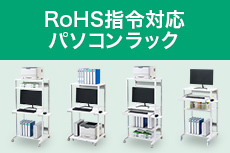 RoHS対応パソコンラック