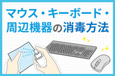 マウス・キーボード・周辺機器の消毒方法