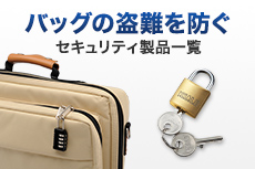 バッグの盗難を防ぐ