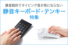 静音キーボード・テンキー特集
