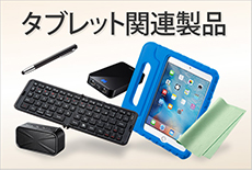タブレットアクセサリ