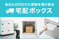 宅配ボックス