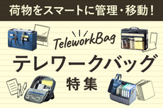 テレワークバッグ特集