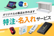 特注・名入れ