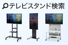 テレビスタンド検索