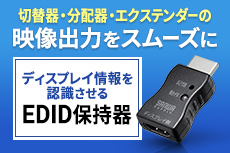 ディスプレイ情報を認識させる EDID保持器