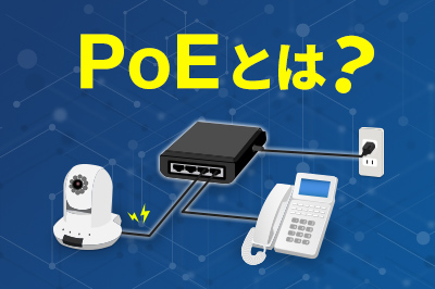 PoEとは？