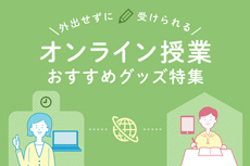 オンライン授業オススメグッズ特集