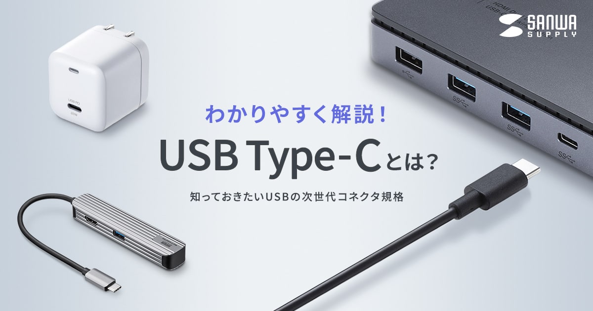 USB Type-Cとは？初心者でもわかる基本ガイド