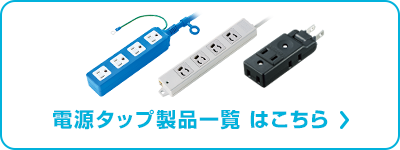電源タップ製品一覧はこちら