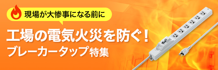 現場が大惨事になる前に 工場の電気火災を防ぐ！ブレーカータップ特集