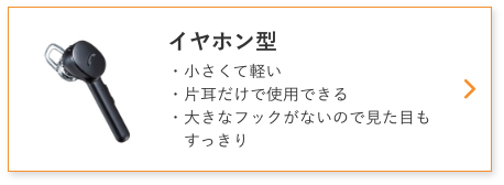 イヤホン型