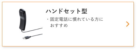 ハンドセット型