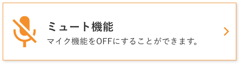 ミュート機能