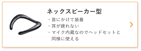 ネックスピーカー型