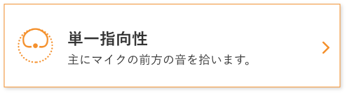 単一指向性