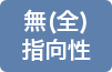 無(全)指向性