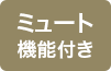 ミュート機能付き