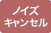 ノイズキャンセル