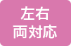 左右両対応