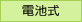 電池式