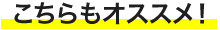こちらもオススメ！