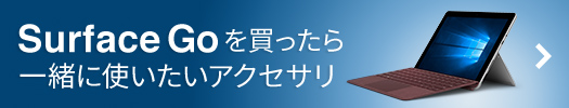 Surface Goを買ったら一緒に使いたいアクセサリ