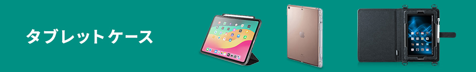 タブレットケース
