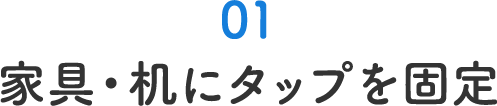 家具・机にタップを固定