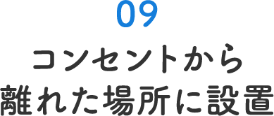 コンセントから離れた場所に設置