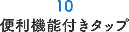 便利機能付きタップ