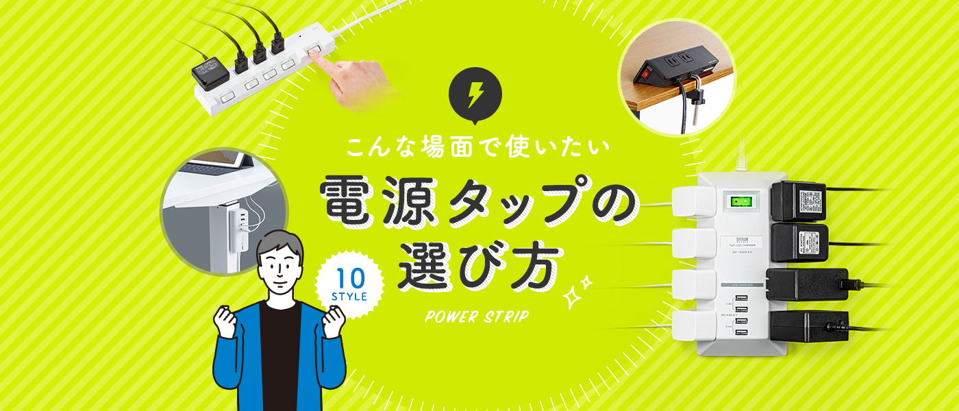 こんな場面で使いたい電源タップの選び方