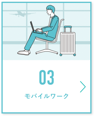 03 モバイルワーク