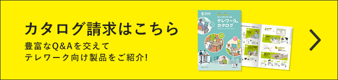 カタログ請求はこちら