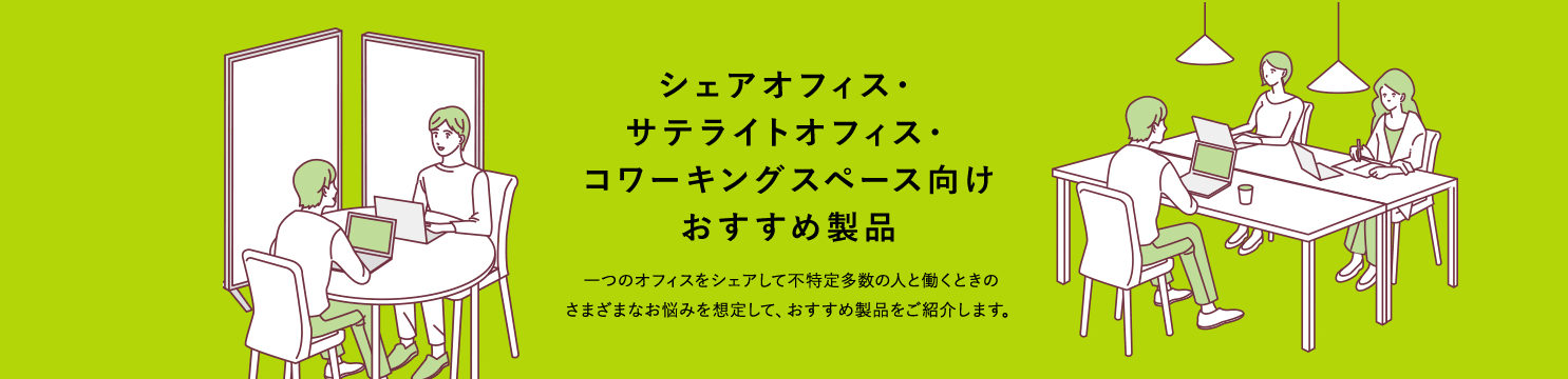 シェアオフィス・サテライトオフィス向けおすすめ製品