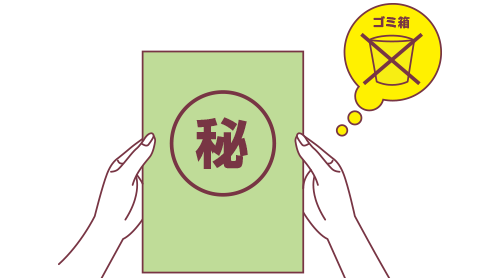 紙の情報漏洩を防ぎたい